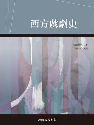 cover image of 西方戲劇史